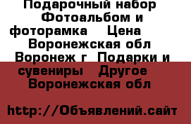 Подарочный набор «Фотоальбом и фоторамка» › Цена ­ 152 - Воронежская обл., Воронеж г. Подарки и сувениры » Другое   . Воронежская обл.